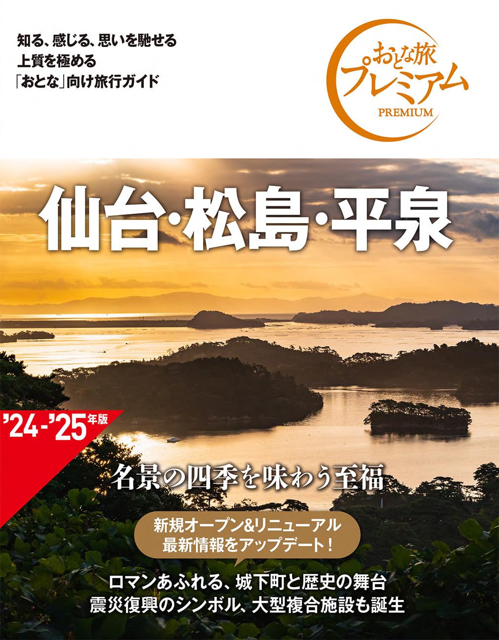おとな旅プレミアム 仙台・松島・平泉 第4版 | TAC出版編集部 |本